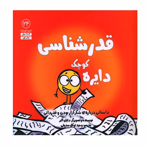 کتاب دایره کوچک قدر شناسی اثر دایان آلبر انتشارات آب