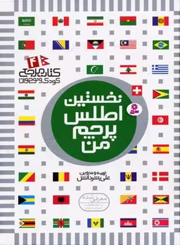 کتاب مرجع کودک و نوجوان 4: نخستین اطلس پرچم من