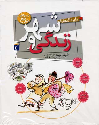 دایرهالمعارف شهر و زندگی