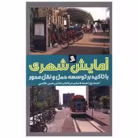کتاب آمایش شهری (با تاکید بر توسعه حمل و نقل محور)(نشرشهر) اثر احمد پور احمد