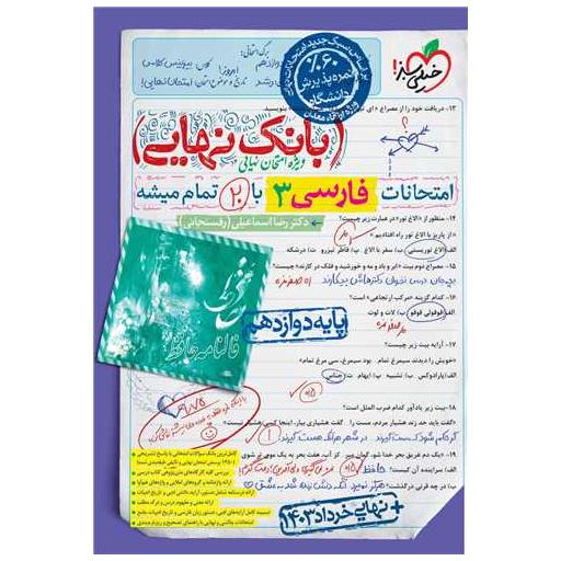 کتاب بانک نهایی فارسی 3 دوازدهم (4519) اثر رضا اسماعیلی