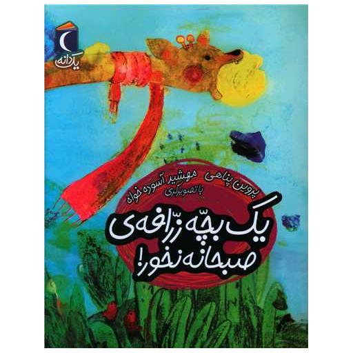 کتاب یک دانه (یک بچه زرافه ی صبحانه نخور) اثر پروین پناهی