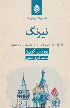 نیرنگ (کاوشگری های راست فاندورین در جنگ های روس و عثمانی) - کتابفروشی کوچه کتاب