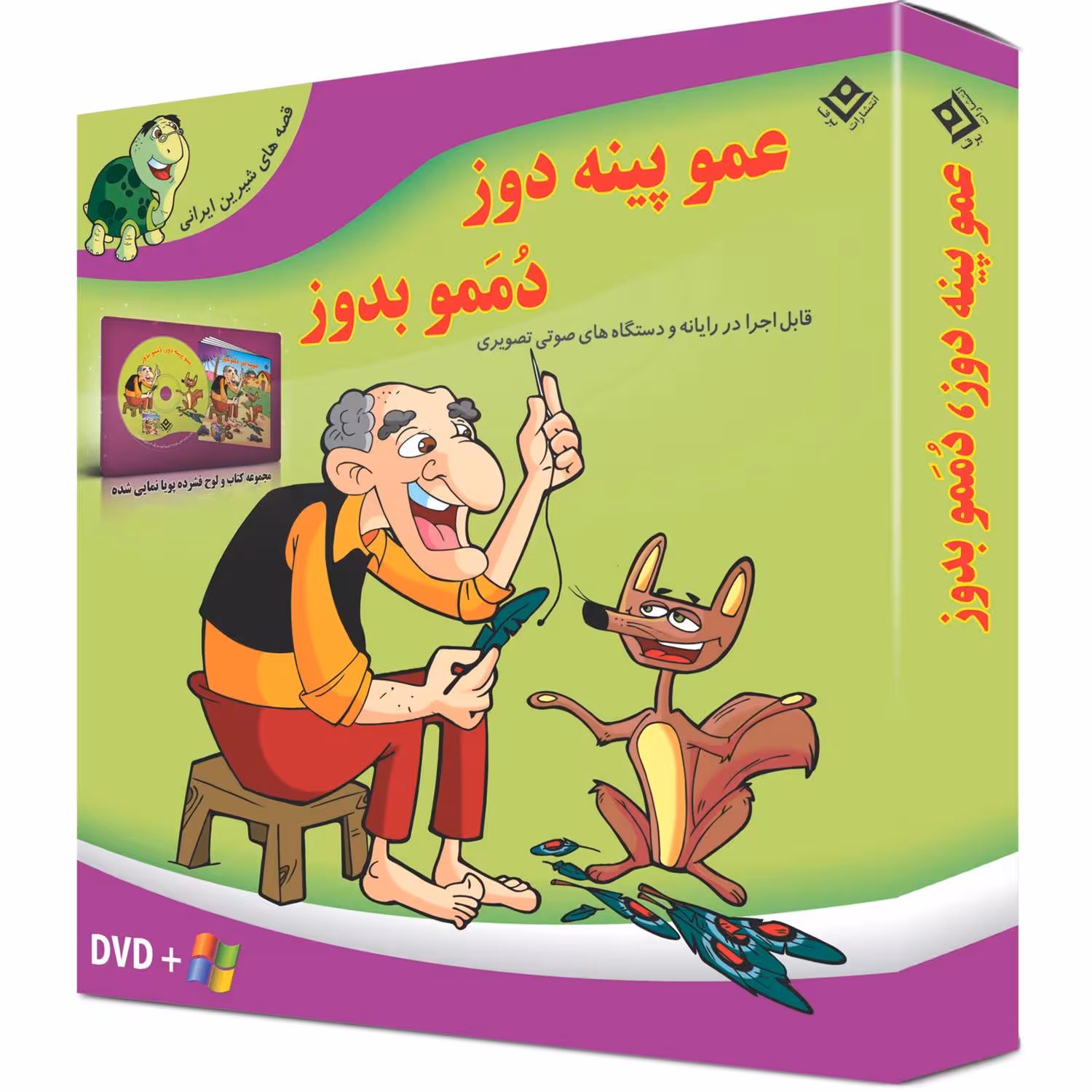 کتاب عمو پینه دوز دممو بدوز اثر مجید پارسا انتشارات برف ۱ جلدی