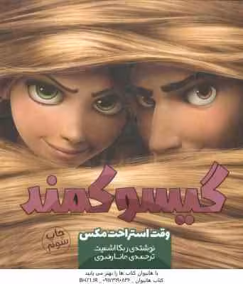وقت استراحت مکس ( ربکا اشمیت – مانا رضوی ) گیسو کمند 1