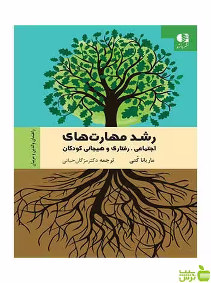 رشد مهارت‌های اجتماعی رفتاری و هیجانی کودکان دانژه - سیب ترش - SibTorsh