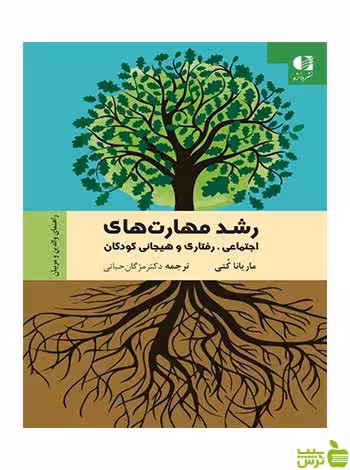 رشد مهارت‌های اجتماعی رفتاری و هیجانی کودکان دانژه - سیب ترش - SibTorsh