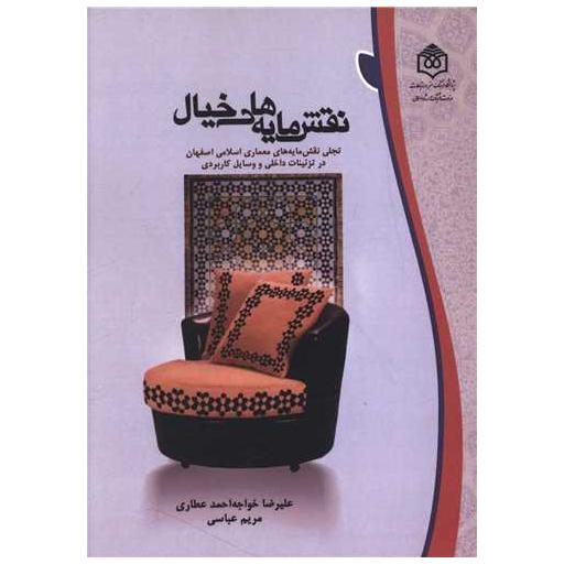 کتاب نقش مایه های خیال اثر علیرضا خواجه احمد عطاری