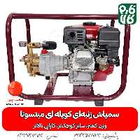 سمپاش زنبه ای کوپله ای میتسوتا