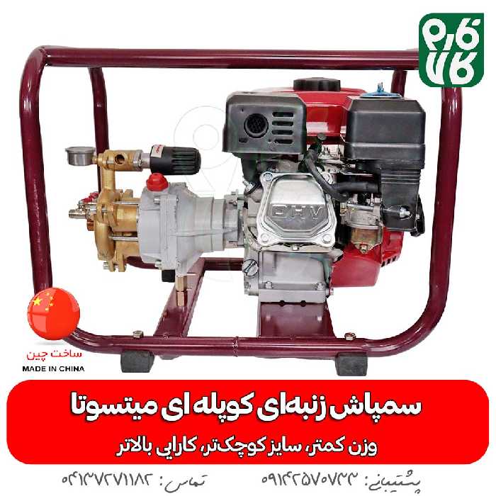 سمپاش زنبه ای کوپله ای میتسوتا