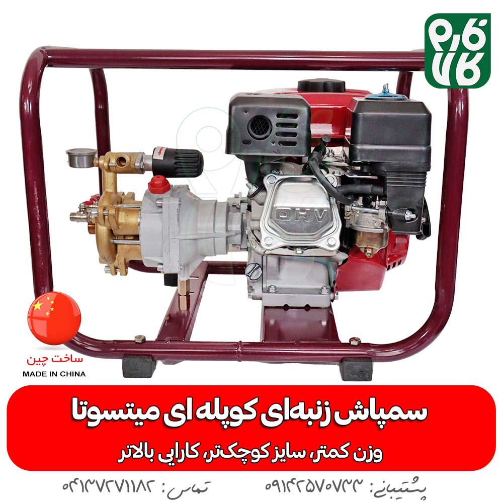 سمپاش زنبه ای کوپله ای میتسوتا