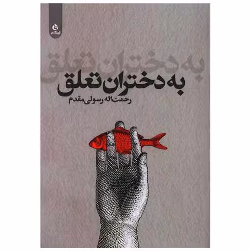 کتاب به دختران تعلق اثر رحمت الله رسولی مقدم
