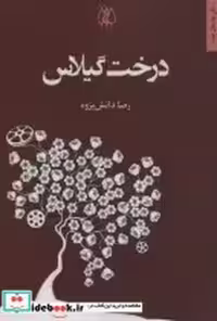 قیمت و خرید کتاب درخت گیلاس نشر اریش اثر رضا دانش پژوه | ایده بوک