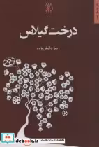 قیمت و خرید کتاب درخت گیلاس نشر اریش اثر رضا دانش پژوه | ایده بوک