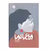 کتاب وداع با کوبا اثر چنل کلیتون نشر خوب 