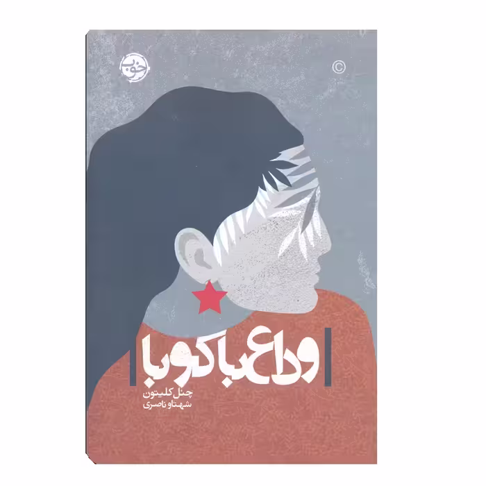 کتاب وداع با کوبا اثر چنل کلیتون نشر خوب 