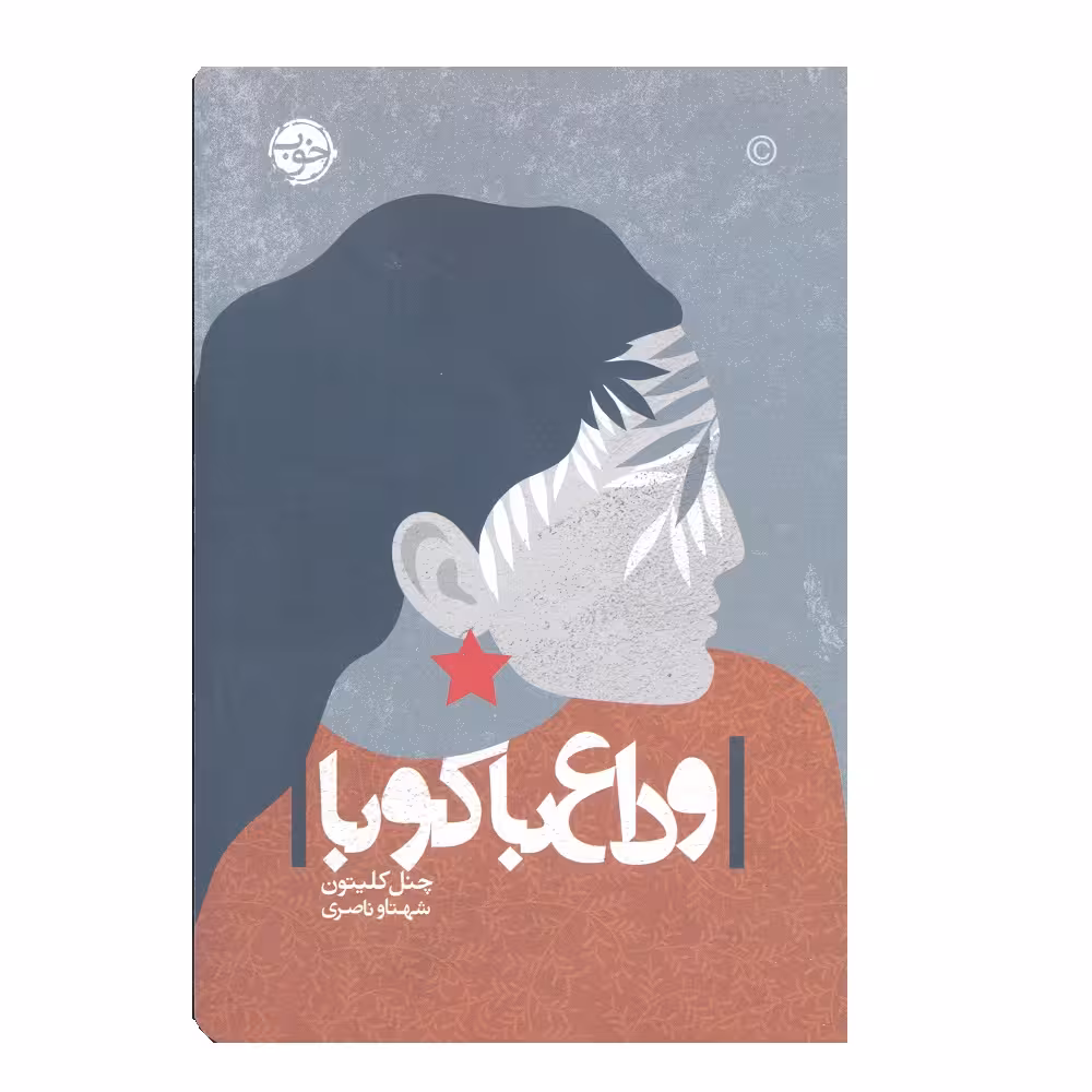 کتاب وداع با کوبا اثر چنل کلیتون نشر خوب 