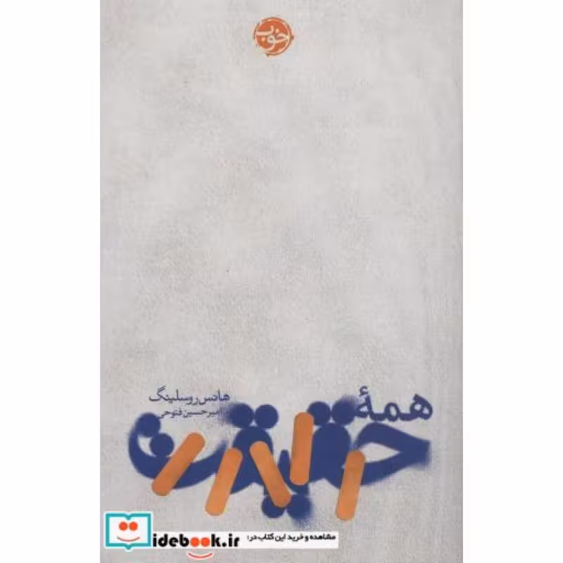 کتاب همه حقیقت نشر خوب