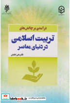 خرید کتاب درآمدی بر چالش های تربیت اسلامی در دنیای معاصر | ایده بوک
