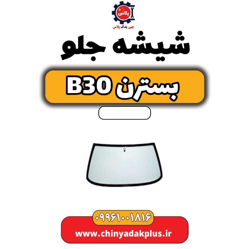 شیشه جلو بسترن B30