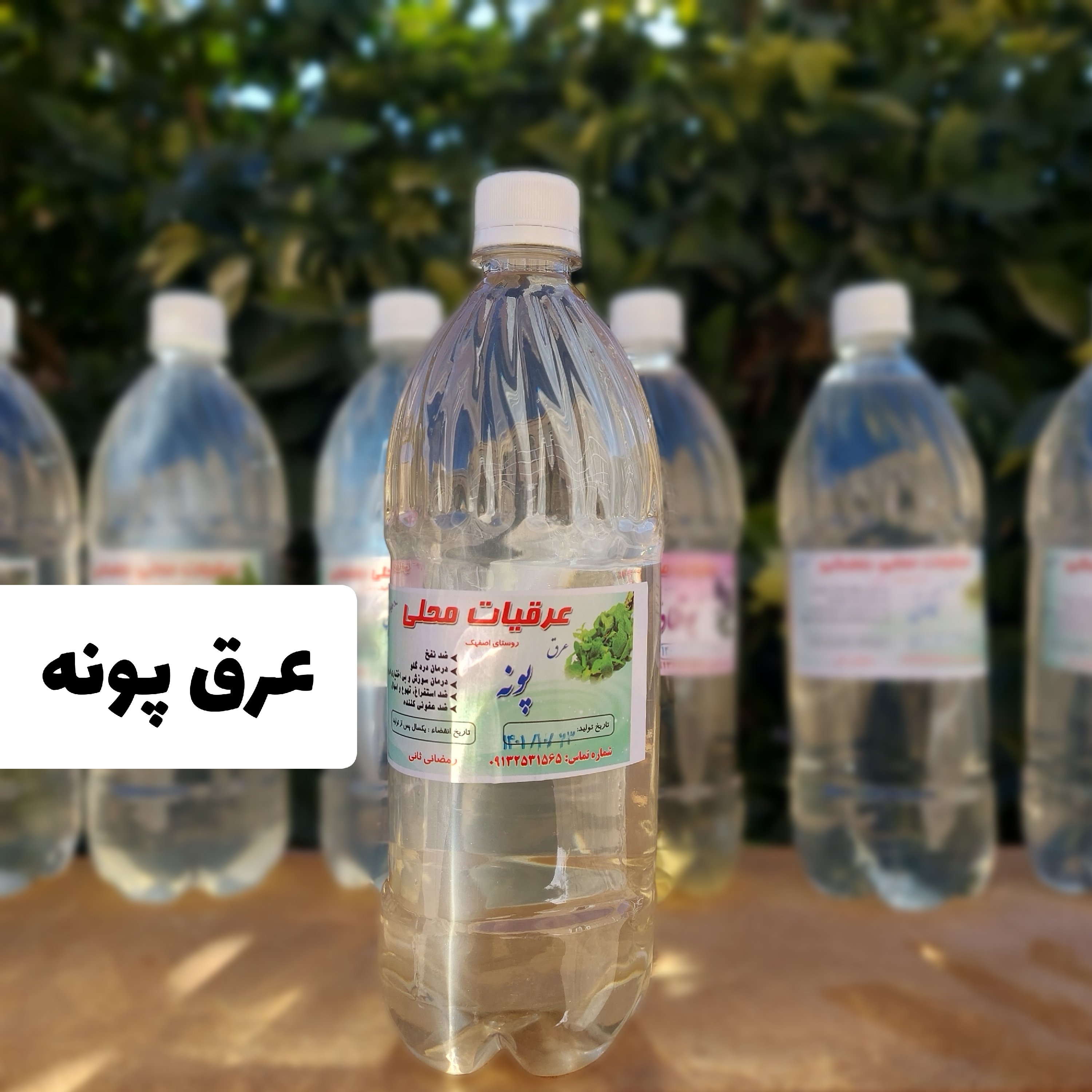 عرق پونه محلی و خانگی امسالی کاملا طبیعی (1لیتری)