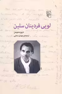لویی فردینان سلین