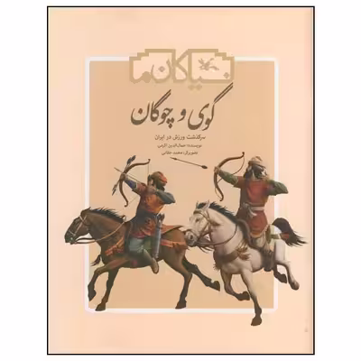کتاب گوی و چوگان: سرگذشت ورزش در ایران اثر جمال الدین اکرمی انتشارات کانون پرورش فکری کودکان و نوجوانان