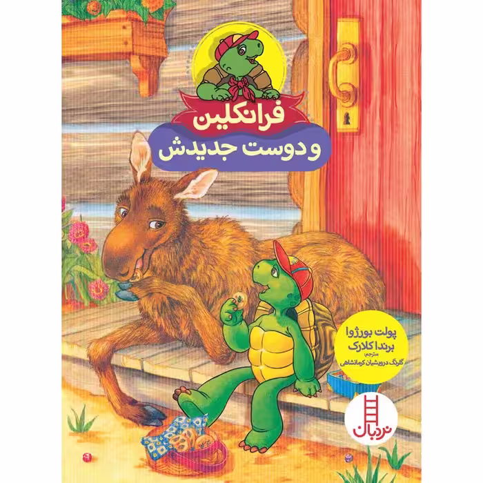 فرانکلین و دوست جدیدش