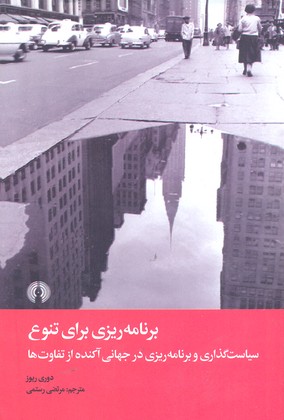 برنامه ریزی برای تنوع: سیاست گذلری و برنامه ریزی در جهانی آکنده از تفاوت ها