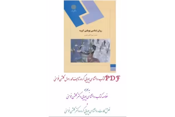 PDF کتاب کامل  خلاصه کتاب  فلش کارت روانشناسی پویایی گروه نویسنده محمدرسول گلشن فومنی - کتابخانه مجازی واتیکان