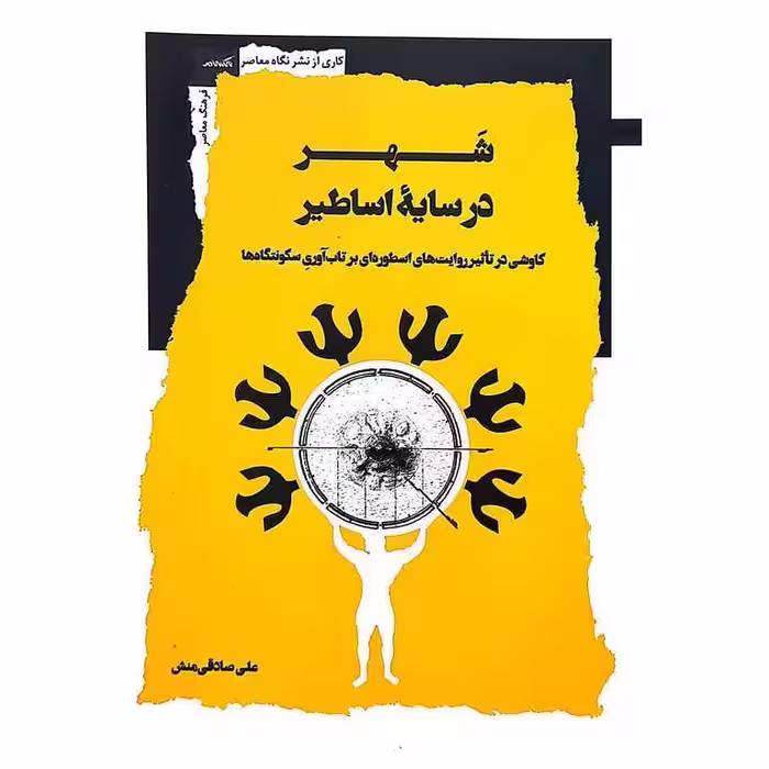 شهر در سایه اساطیر