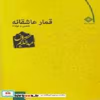 قیمت و خرید کتاب قمار عاشقانه نشر صراط | ایده بوک