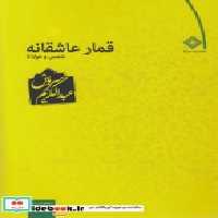 قیمت و خرید کتاب قمار عاشقانه نشر صراط | ایده بوک