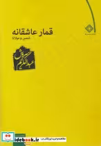 قیمت و خرید کتاب قمار عاشقانه نشر صراط | ایده بوک