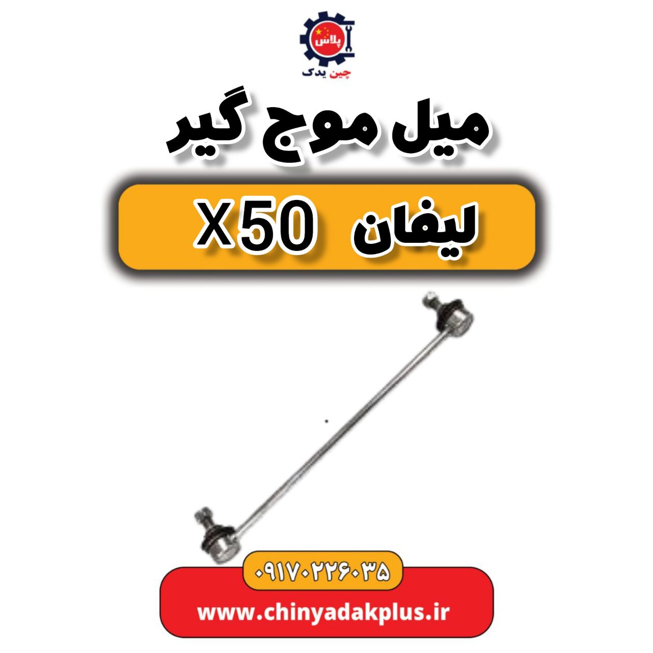 میل موج گیر لیفان X50