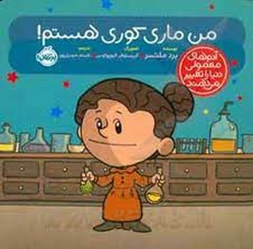 من ماری کوری هستم/آدم های معمولی دنیا را تغییر میدهند | مرکز فرهنگی آبی