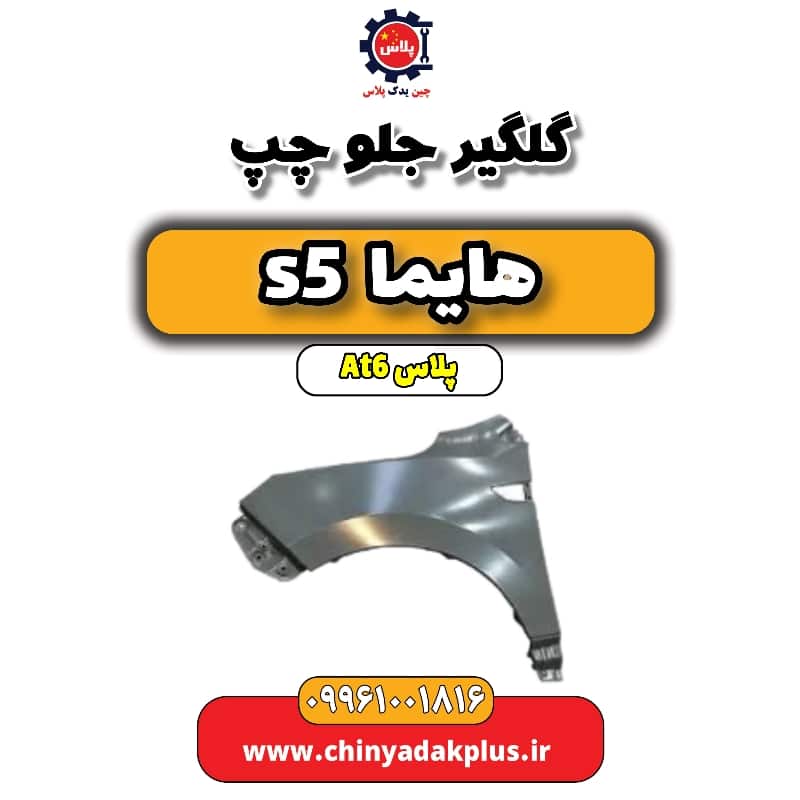 گلگیر جلو چپ هایما s5 اتوماتیک 6 سرعته