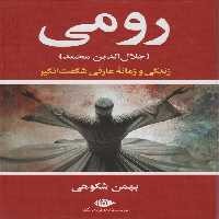 رومی (جلال الدین محمد)،(روزگار و زندگی یکی از شگفت آورترین عارفان جهان) - ناشربوک | خرید آنلاین کتاب