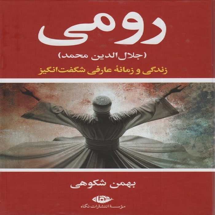 رومی (جلال الدین محمد)،(روزگار و زندگی یکی از شگفت آورترین عارفان جهان) - ناشربوک | خرید آنلاین کتاب