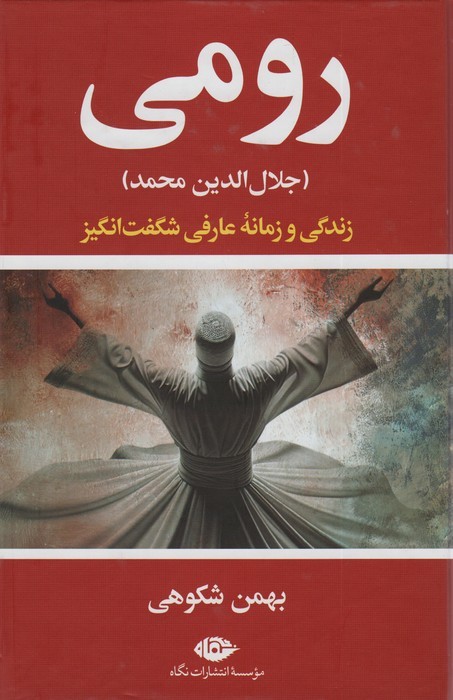 رومی (جلال الدین محمد)،(روزگار و زندگی یکی از شگفت آورترین عارفان جهان) - ناشربوک | خرید آنلاین کتاب