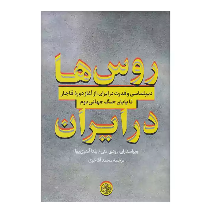 کتاب روس ها در ایران