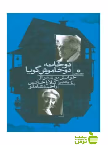 دو‌خانه دو خاموش گویا پاشایی عسکری یساولی - سیب ترش - SibTorsh پاشایی عسکری