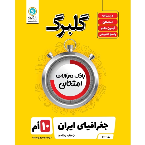 گلبرگ جغرافیای ایران دهم گل واژه