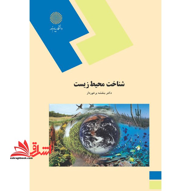 شناخت محیط زیست (رشته منابع طبیعی و محیط زیست) - فروشگاه کتاب اشراق