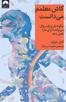 کاش معلمم می دانست | مرکز فرهنگی آبی