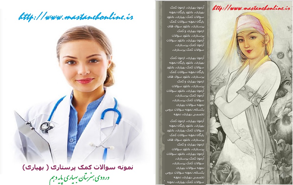 دانلود نمونه سوالات آزمون دانش آموزان ورودی هنرستان بهیاری پایه نهم دهم