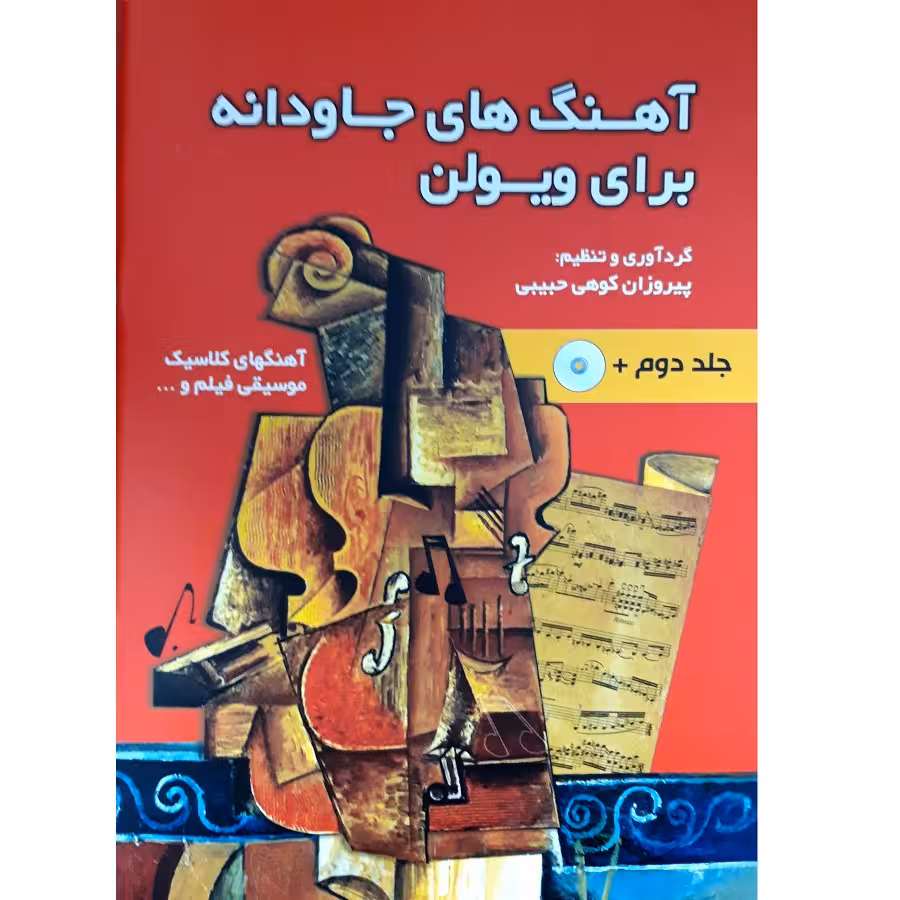 کتاب آهنگ های جاودانه برای ویولن اثر پیروزان کوهی حبیبی انتشارات گنجینه کتاب نارون جلد دوم