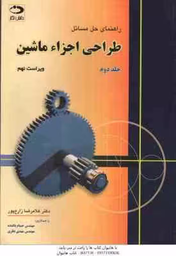 طراحی اجزاء ماشین جلد 2 ( شیگلی – بادیناس – غلام رضا زارع پور ) راهنمای حل مسائل – ویراست 9