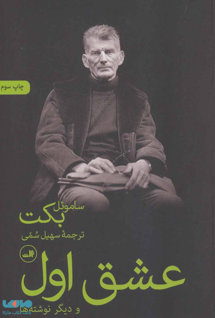 عشق اول نشر ثالث
