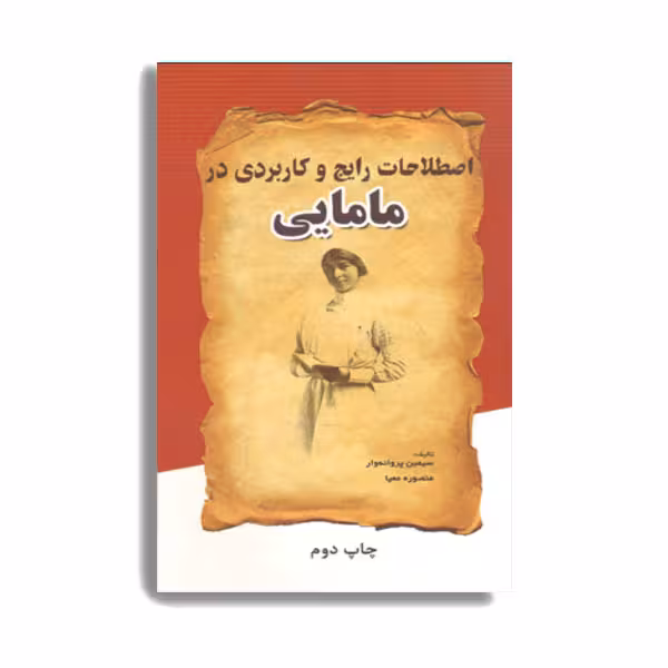 کتاب اصطلاحات رایج و کاربردی در مامایی اثر دکتر سیمین پروانه وار انتشارات حیدری